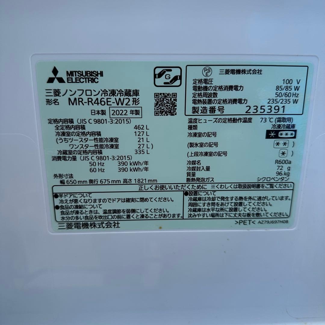 MITSUBISHI 三菱電機 冷蔵庫 462L 2022年製 MR-R46E
