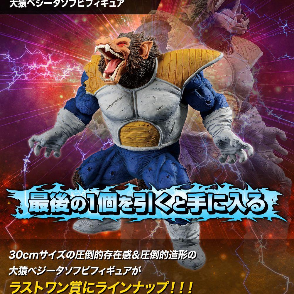 ドラゴンボール VS オムニバス 一番くじ ラストワン賞 大猿ベジータ