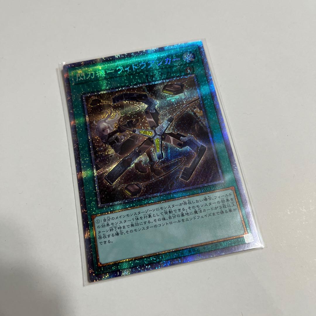 早い者勝ち★閃刀機ウィドウアンカー プリズマ★遊戯王 閃刀機ウィドウアンカー【プリズマティックシークレット】{PAC1-JP045