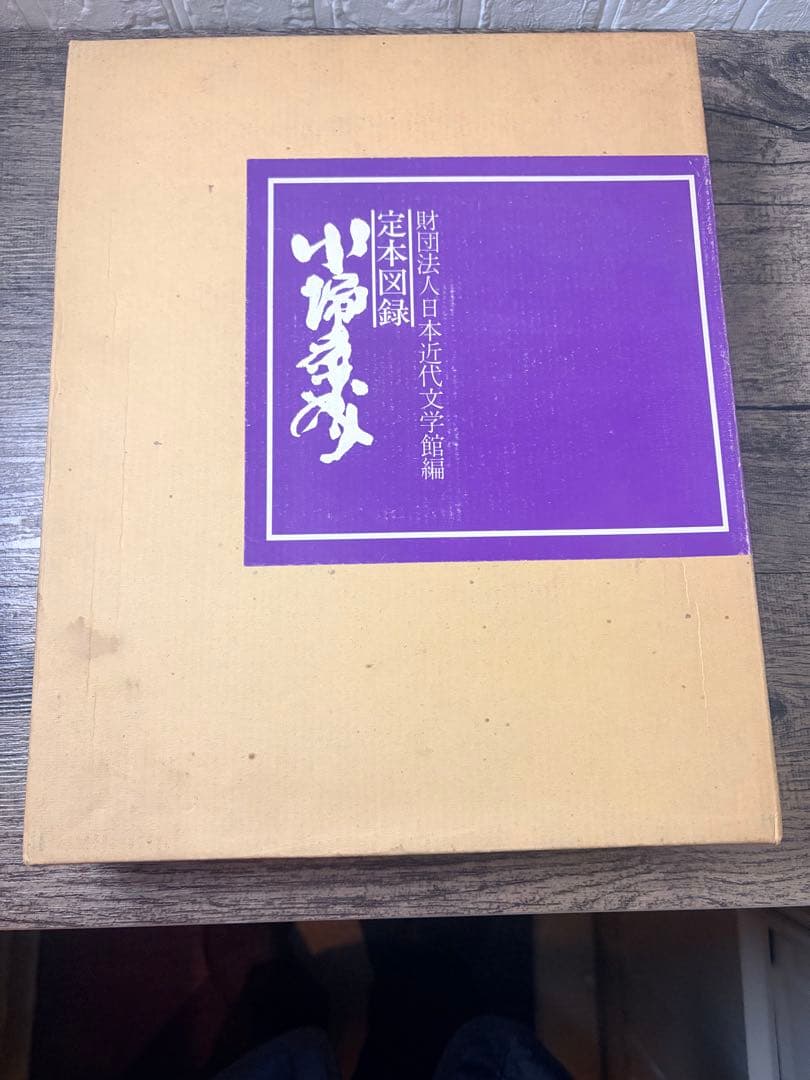希少本　定本図録　川端康成　2000部中658番 希少本 定本図録 川端康成 2000部中658番 - メルカリ