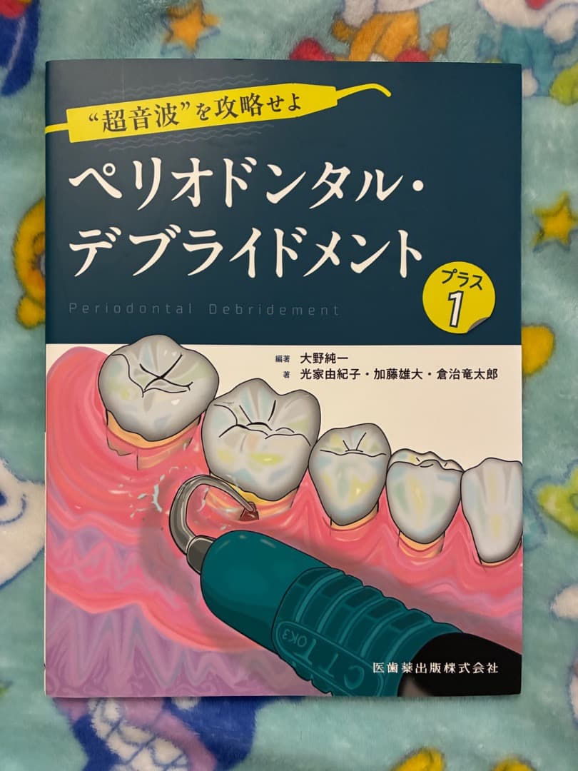 ペリオドンタル・デブライドメント プラス 1 71VSn78Y2qL.jpg