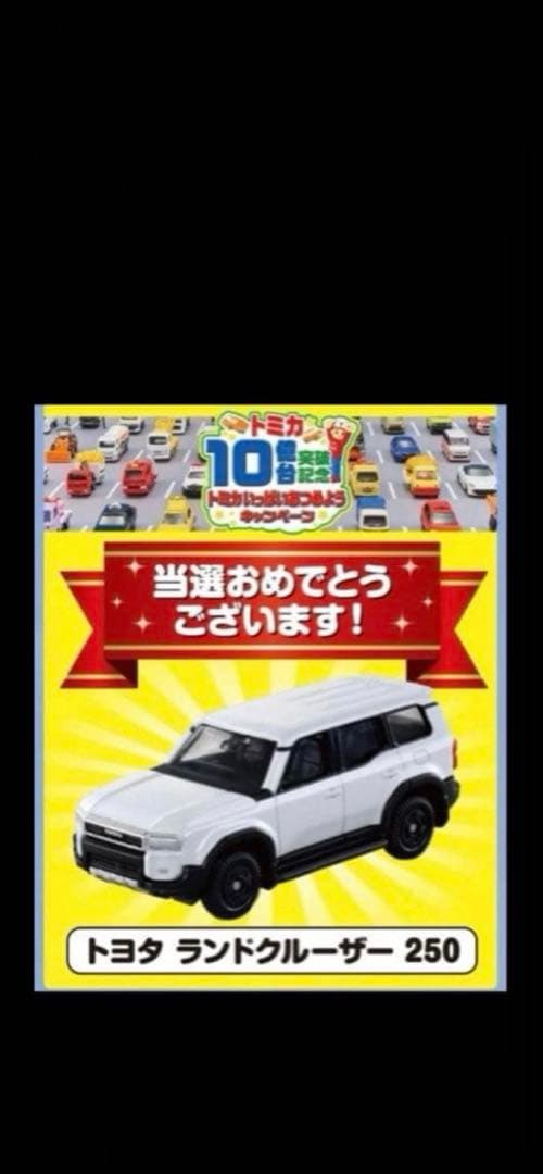 トミカ 10億台突破記念キャンペーン ランドクルーザー250 白 非売品　新品 トミカ 10億台突破記念 ありがとうキャンペーン トヨタ