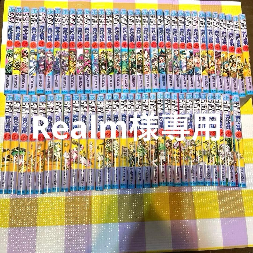 Realm ジョジョの奇妙な冒険　1〜63巻　全巻　荒木飛呂彦　漫画 ジョジョの奇妙な冒険 63／荒木 飛呂彦 | 集英社 ― SHUEISHA ―