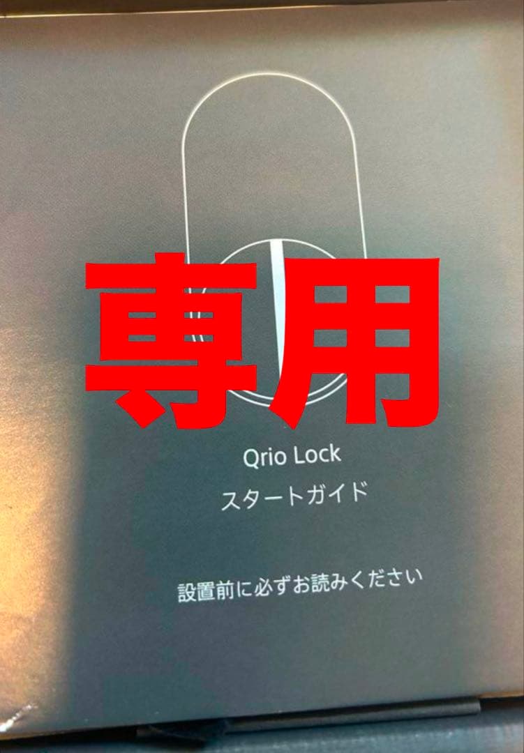 未使用QrioLock キュリオロック Q-SL2 Qrio Lock Q-SL2をレビュー！クチコミ・評判をもとに徹底検証 | マイベスト