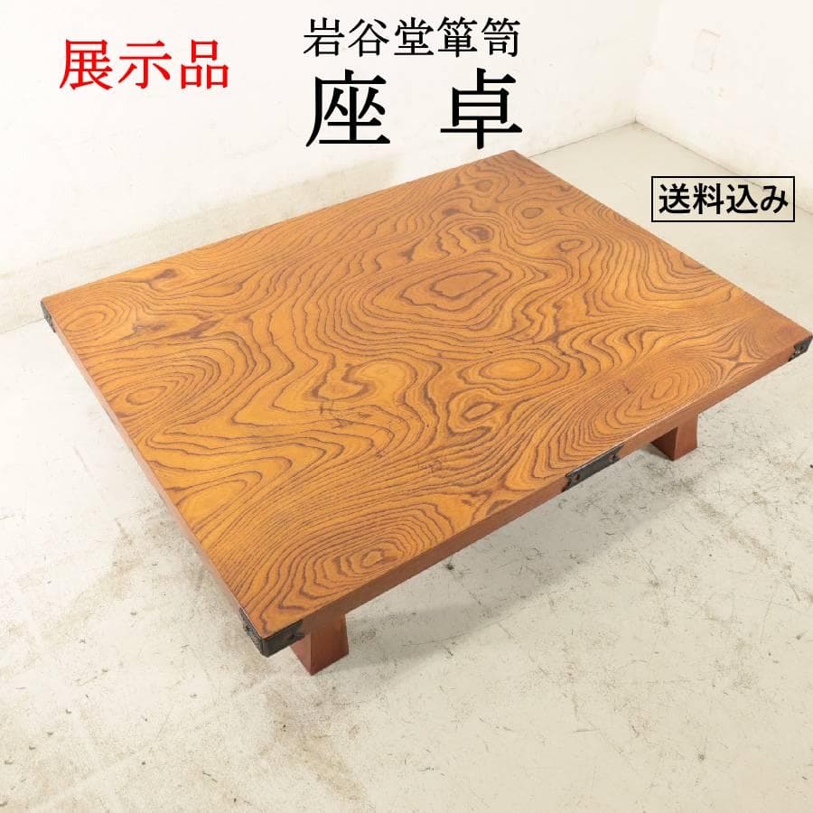 展示品 岩谷堂箪笥 座卓 4尺 センターテーブル 漆塗 欅材 岩手県伝統工芸 岩谷堂箪笥 囲炉裏テーブル 室内 木製 無垢 火鉢 和室 和風 ロー