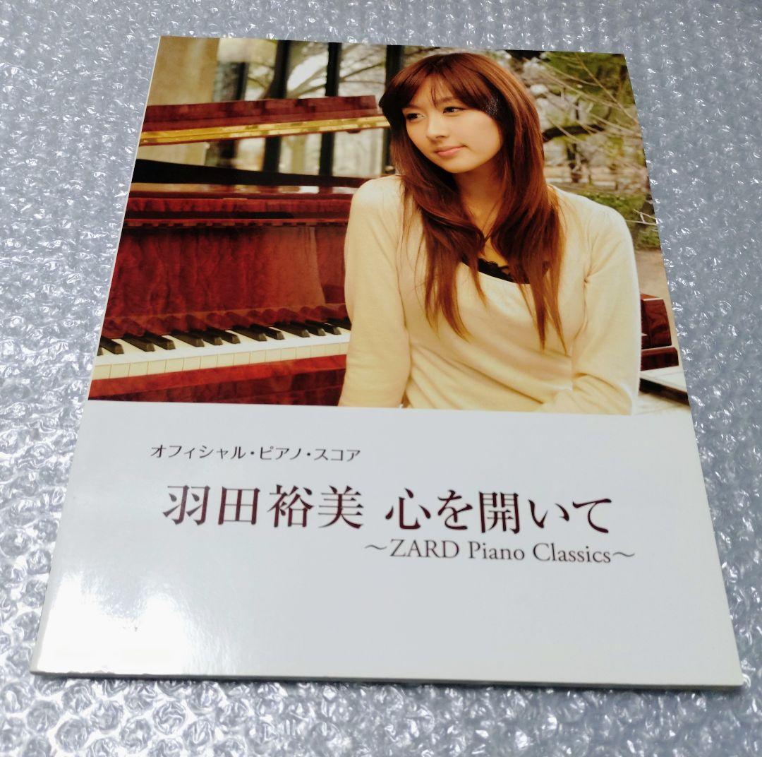 羽田裕美 心を開い ZARD Piano Classics ピアノスコア オフィシャルピアノスコア 羽田裕美 心を開いて~ZARD Piano Classics