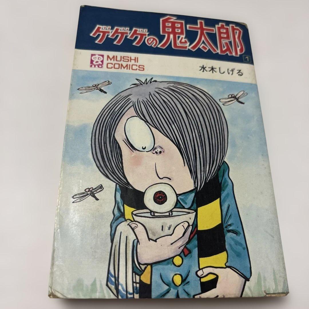 ゲゲゲの鬼太郎1幽霊一家 水木しげる MUSHI COMICS S47年初版発行