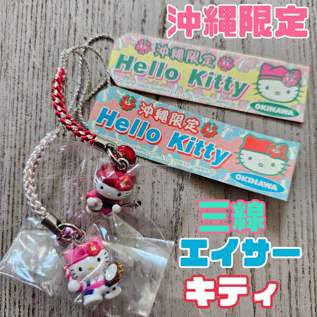 沖縄限定【三線】【エイサー】キティ - メルカリ