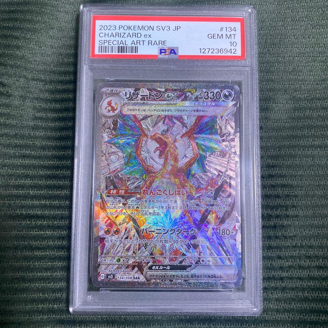 リザードンex SAR PSA10 黒炎の支配者　134/108 sv3 ポケカ リザードンex【SAR】{134/108}