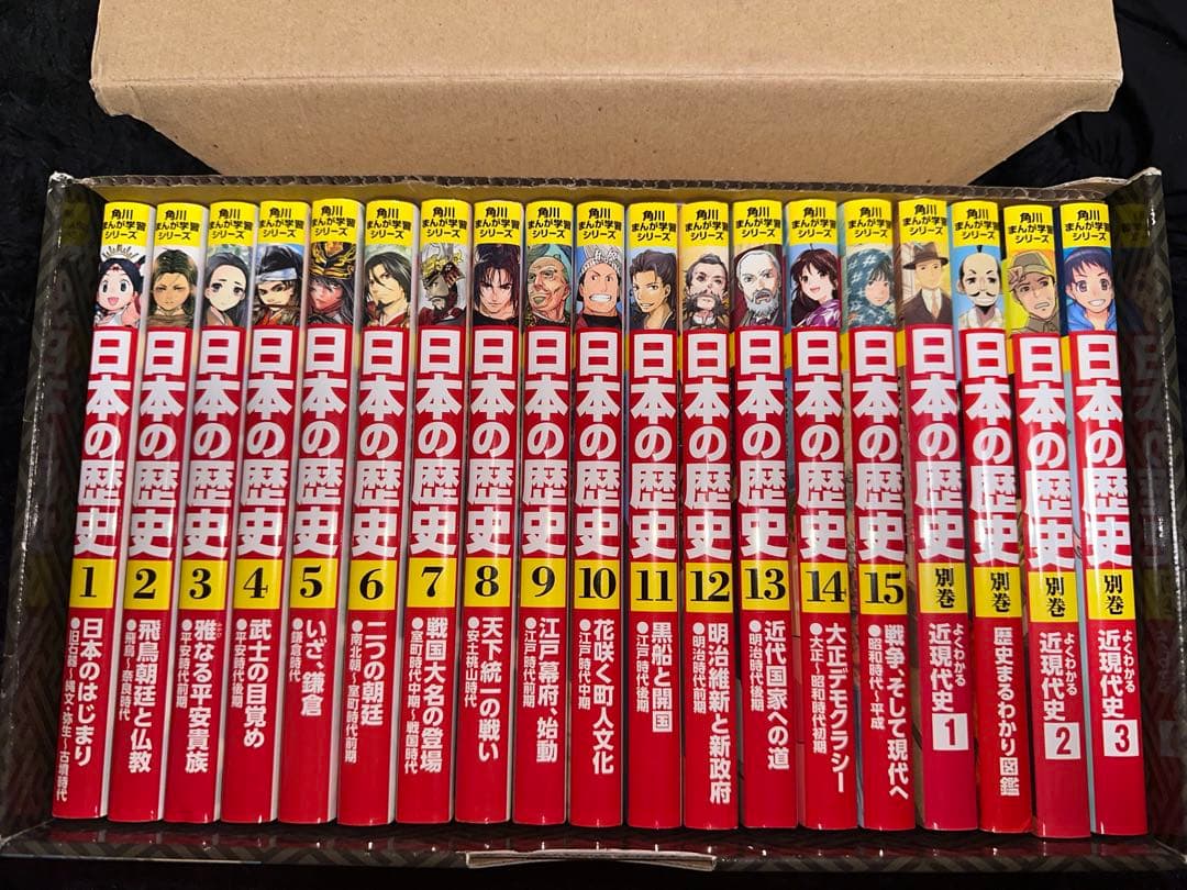 日本の歴史 全19巻セット 角川まんが学習シリーズ 角川まんが学習シリーズ 日本の歴史 全15巻定番セット」山本博文