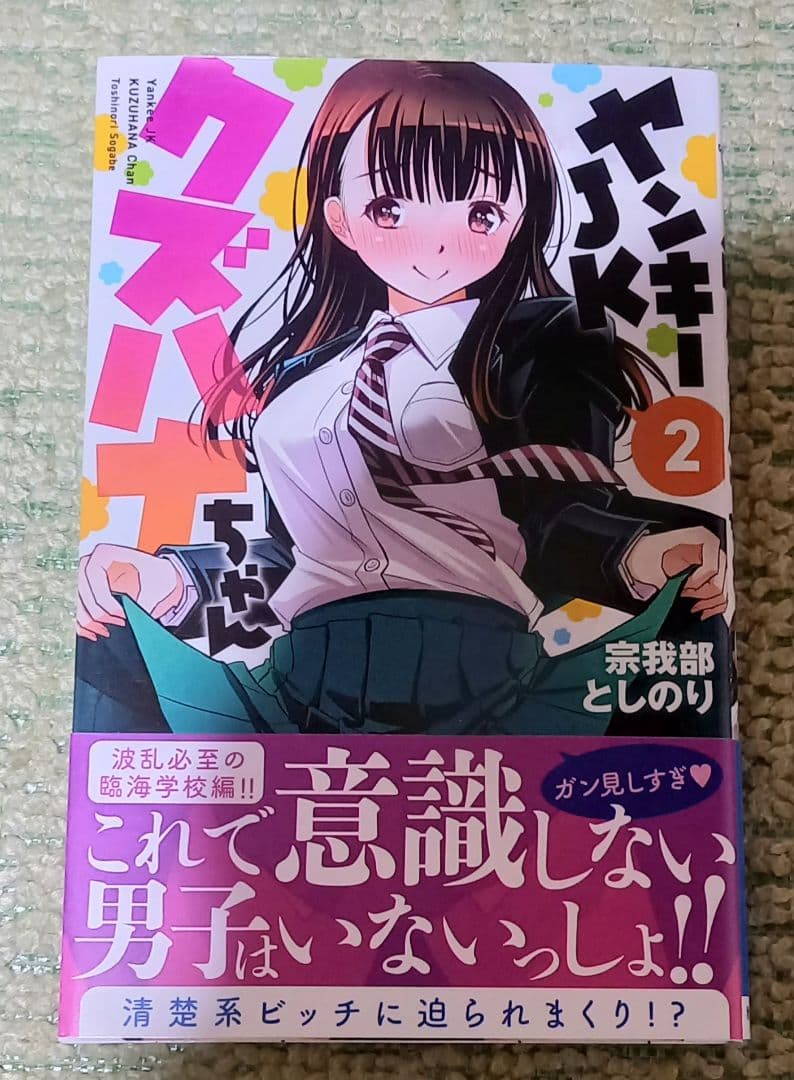 ヤンキーJKクズハナちゃん 宗我部としのり先生直筆イラスト入りサイン