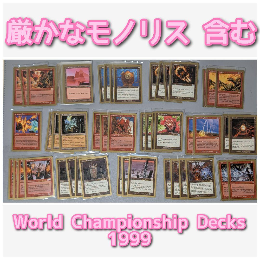 World Championship Decks 1999　厳かなモノリス　など World Championship Decks 1999 厳かなモノリス など - メルカリ