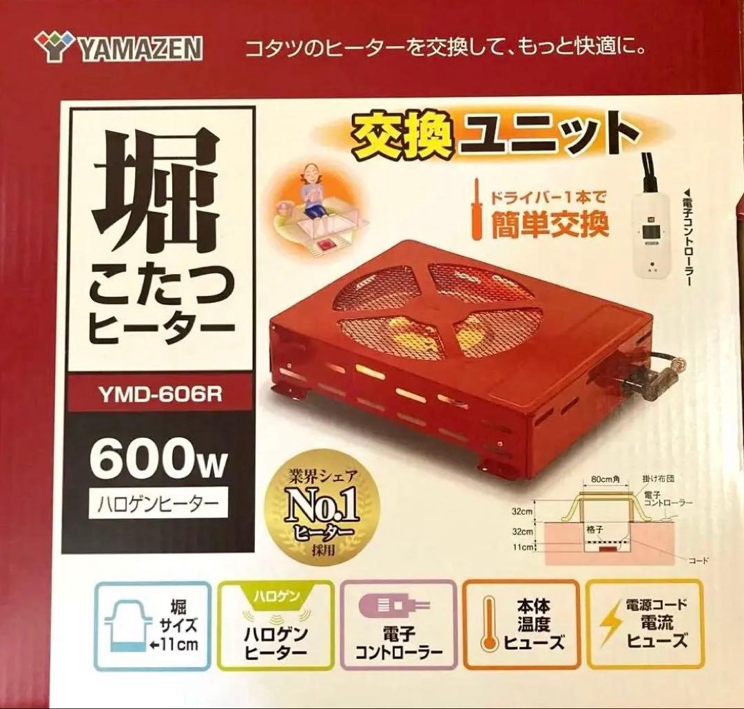 【新品】YAMAZEN 掘りこたつ用ヒーターユニット YMD-606R ヒーターユニット 堀こたつ用 YMD-606R | 山善ビズコム オフィス用品