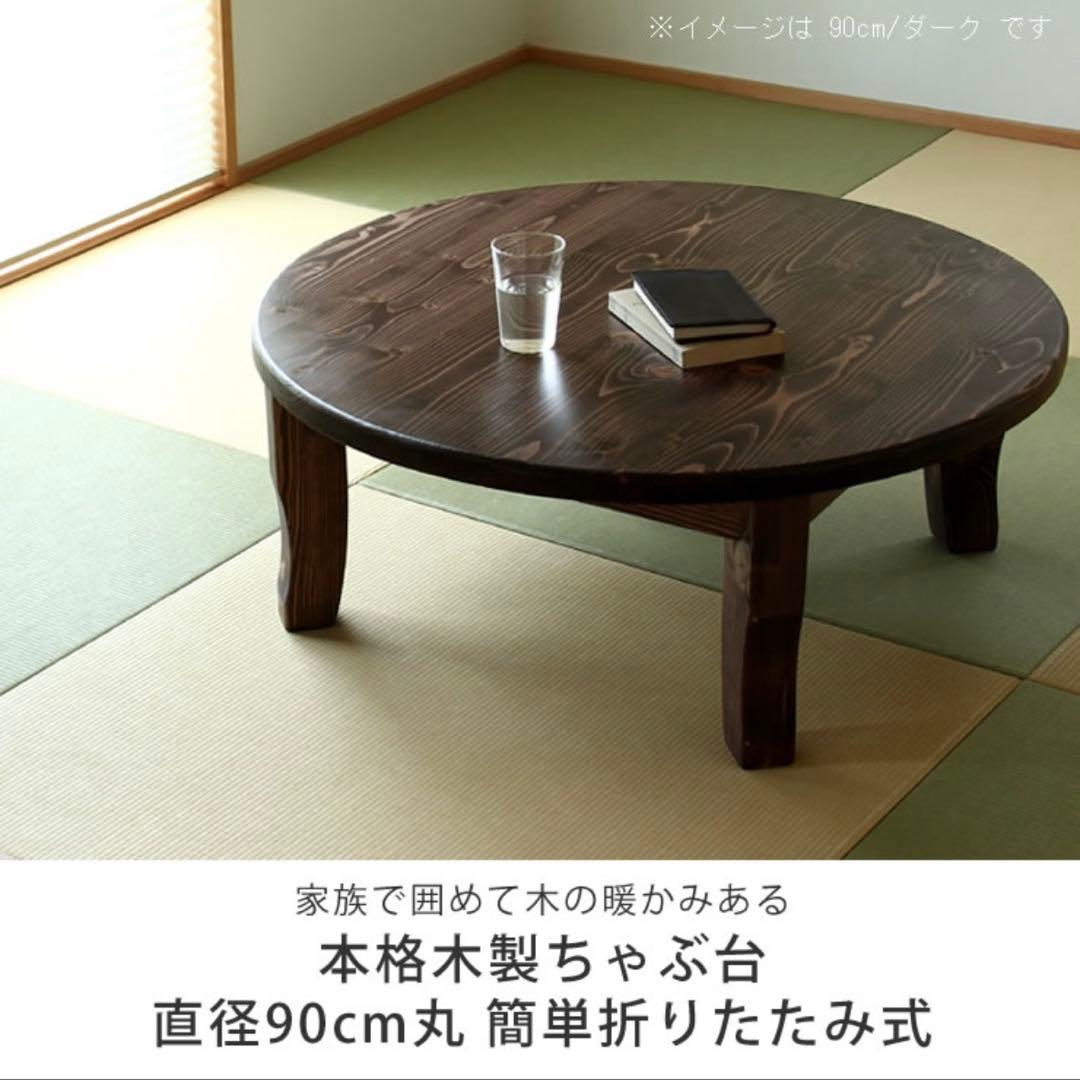 ちゃぶ台】無垢材 90cm ちゃぶ台 昭和レトロ ダークブラウン - メルカリ