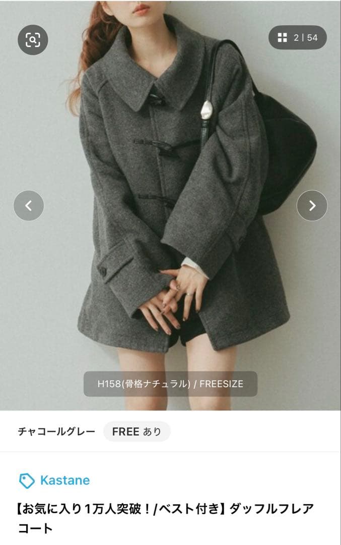 Kastane ダッフルフレアコート FREEサイズ チャコールグレー new item】 ダッフルフレアコート ¥15,400（税込） color / charcoal