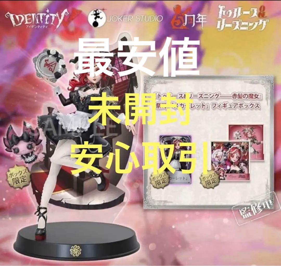第五人格 オフラインパック 祭司「赤髪の魔女」フィギュア&衣装「スカーレット」 Amazon.co.jp: コード未使用 祭司 オフラインパック スカーレット 初回