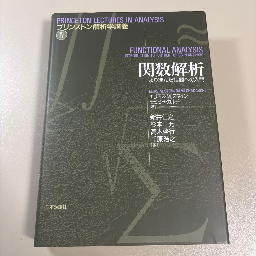 プリンストン解析学講義 関数解析 - メルカリ