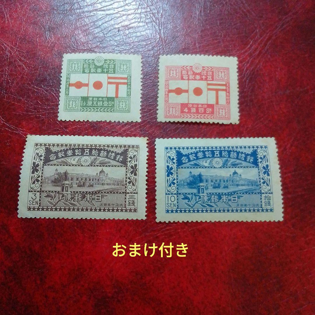 銭単位切手　大正10年　郵便創始50年記念　4種完　9500円 郵便創始50年 10銭 | 戦前の記念・特殊切手 | 切手の専門店