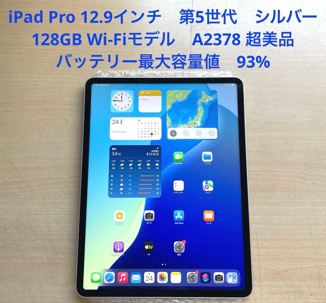 iPad Pro 12.9　第5世代　シルバー　128GB A2378超美品#7 12.9インチiPad Pro Wi-Fi 128GB - シルバー（第5世代）[整備済製品