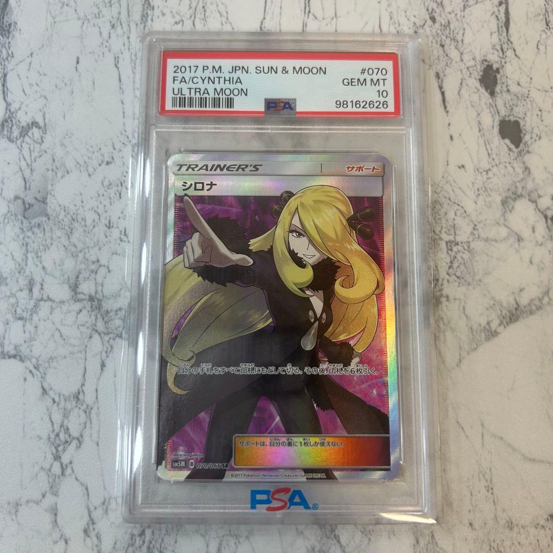 PSA10 指差しシロナ SR SM5M ウルトラムーン 070/066 - メルカリ