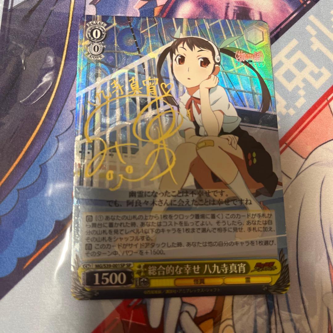 ヴァイスシュヴァルツ　化物語　総合的な幸せ　八九寺真宵　sp サイン ヴァイスシュヴァルツ 化物語 総合的な幸せ 八九寺真宵 sp サイン