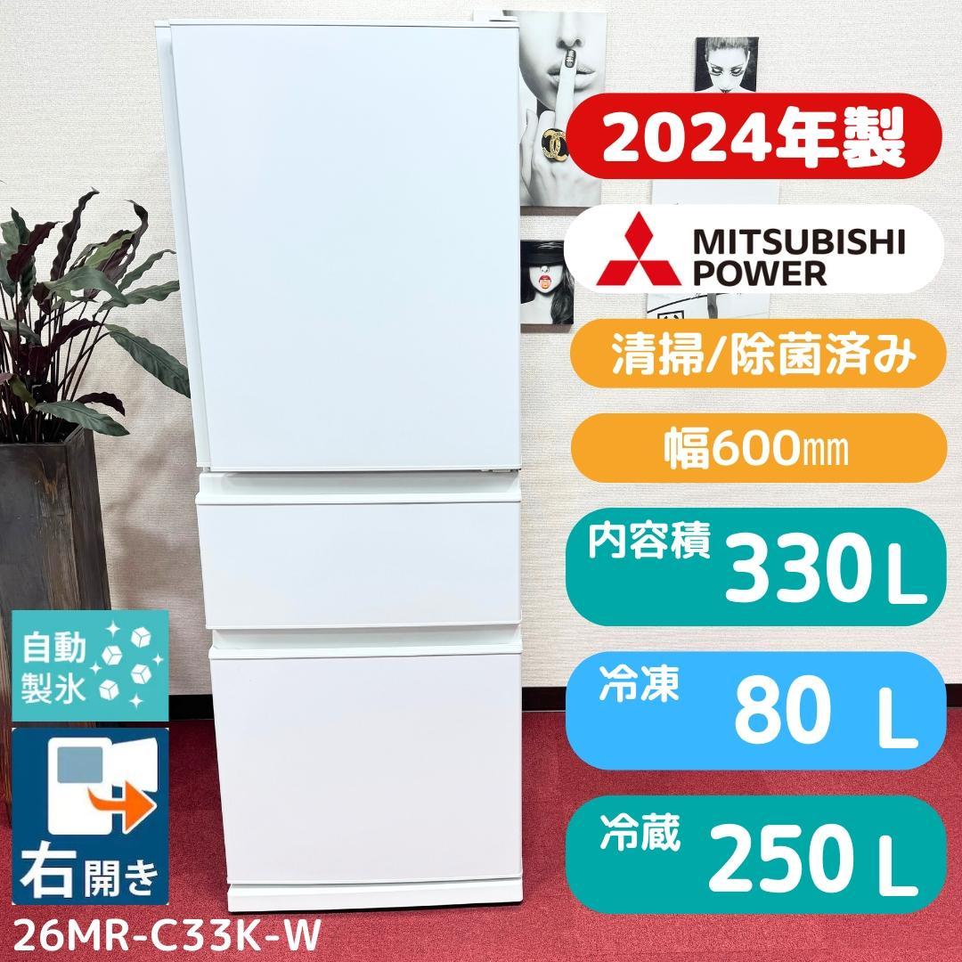 東京23区送料無料　超美品三菱3ドア冷蔵庫330L　2024年製　製氷有 三菱電機（MITSUBISHI） 3ドア冷蔵庫 CXシリーズ｜MR-CX33ML-H｜[通販