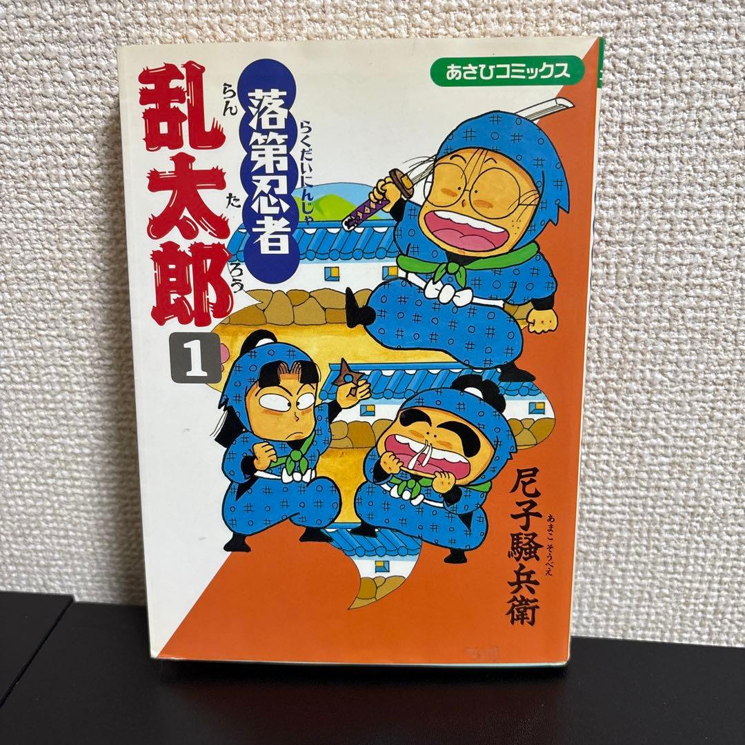 初版・希少】落第忍者 乱太郎 1巻 尼子騒兵衛 - メルカリ