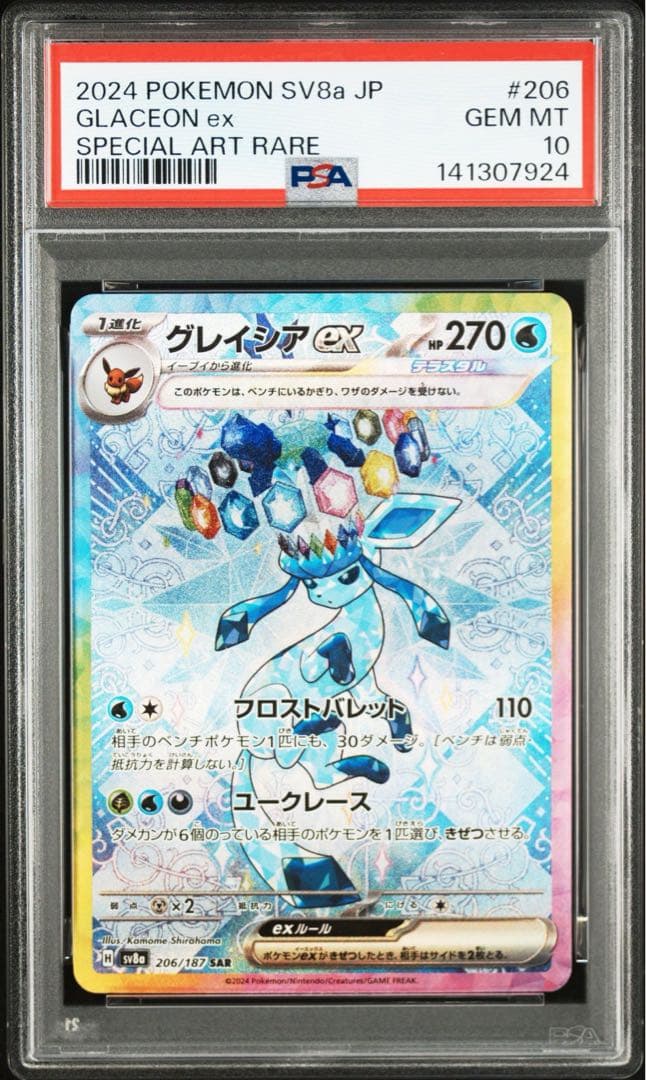 グレイシアex SAR PSA10 鑑定品 PSA10鑑定済〕グレイシアex【SAR】{206/187}