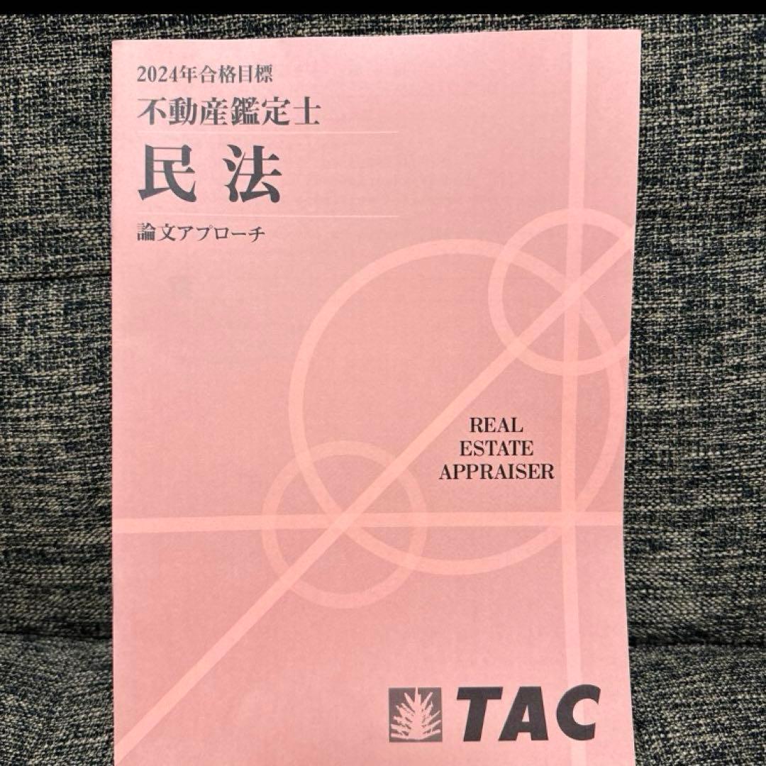 不動産鑑定士 TACテキスト一式（新品） 2024年度合格目標 - メルカリ