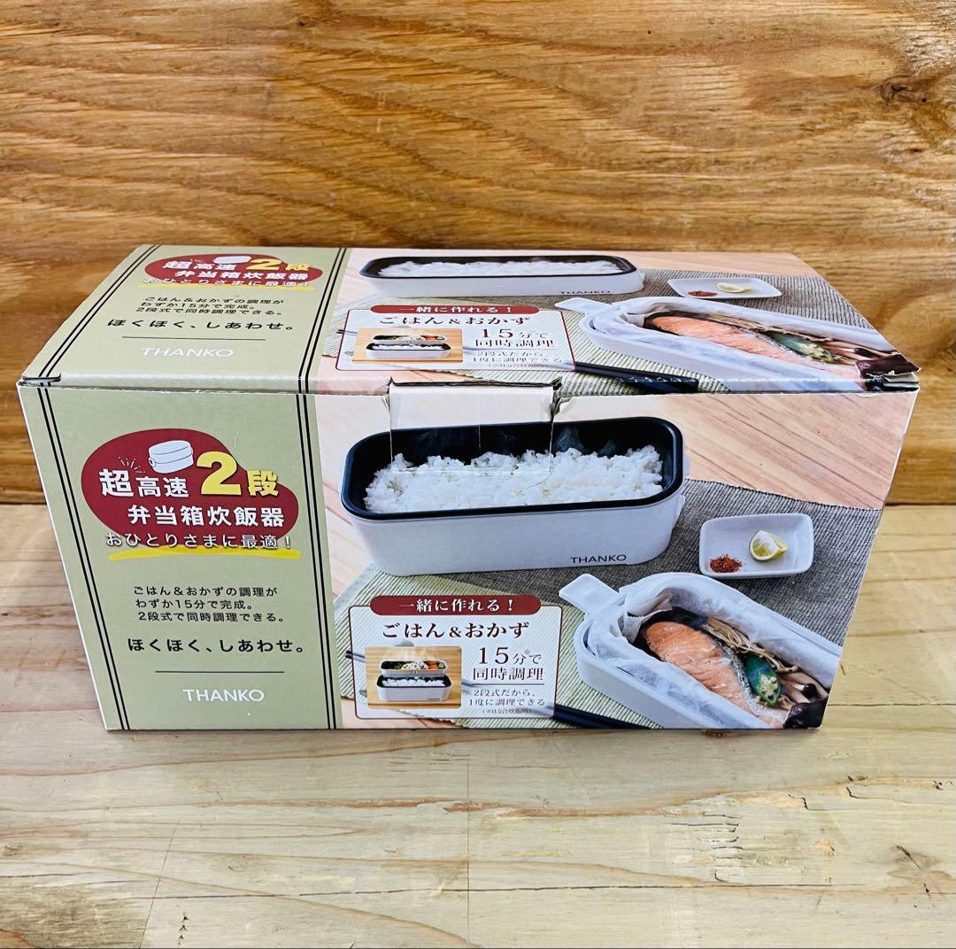 未使用 THANKO 2段式超高速弁当箱炊飯器 1合炊き TKFCLDRC C】お米もおかずもこれ一台！2段式超高速弁当箱炊飯器[アウトレット
