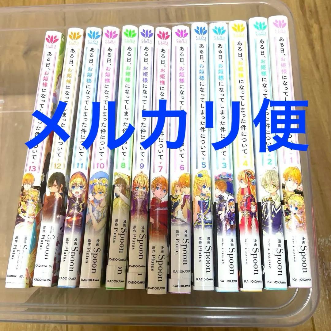 ある日、お姫様になってしまった件について 全巻セット 1〜13巻 ある姫]ある日、お姫様になってしまった件について (1-13巻 全巻