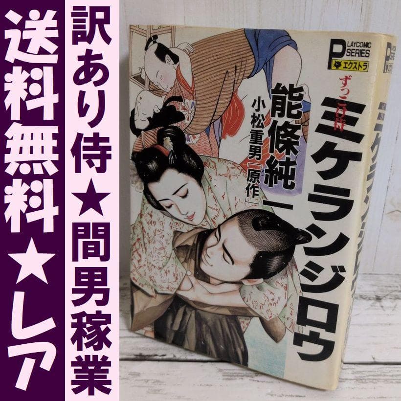 送料無料　レア　ずっこけ侍 　ミケランジロウ　能條 純一　小松 重男　恋文稼業 送料無料 レア ずっこけ侍 ミケランジロウ 能條 純一 小松 重男 恋文