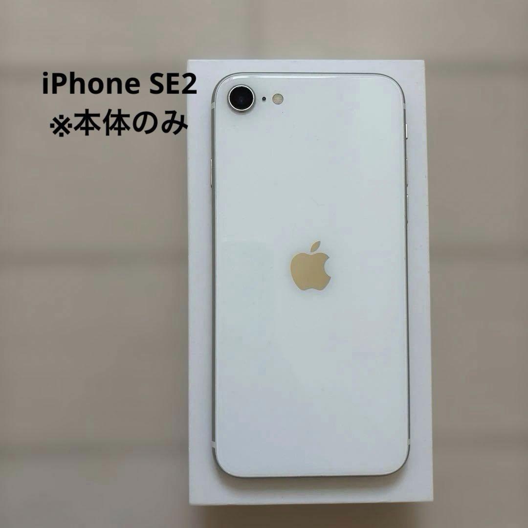 Apple iPhone SE 第2世代（SE2）本体のみ - メルカリ