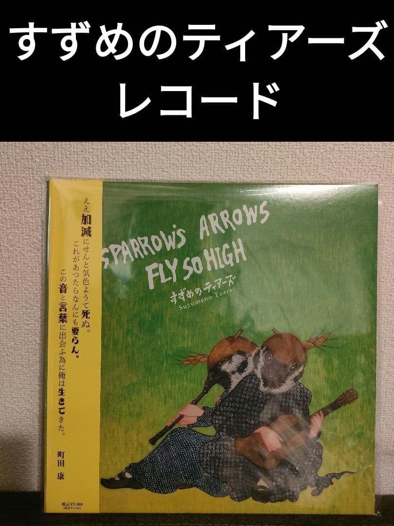 レア!新品!すずめのティアーズ LP レコード Yahoo!オークション - 奇跡の新品LP すずめのティアーズ Sparrow's Ar