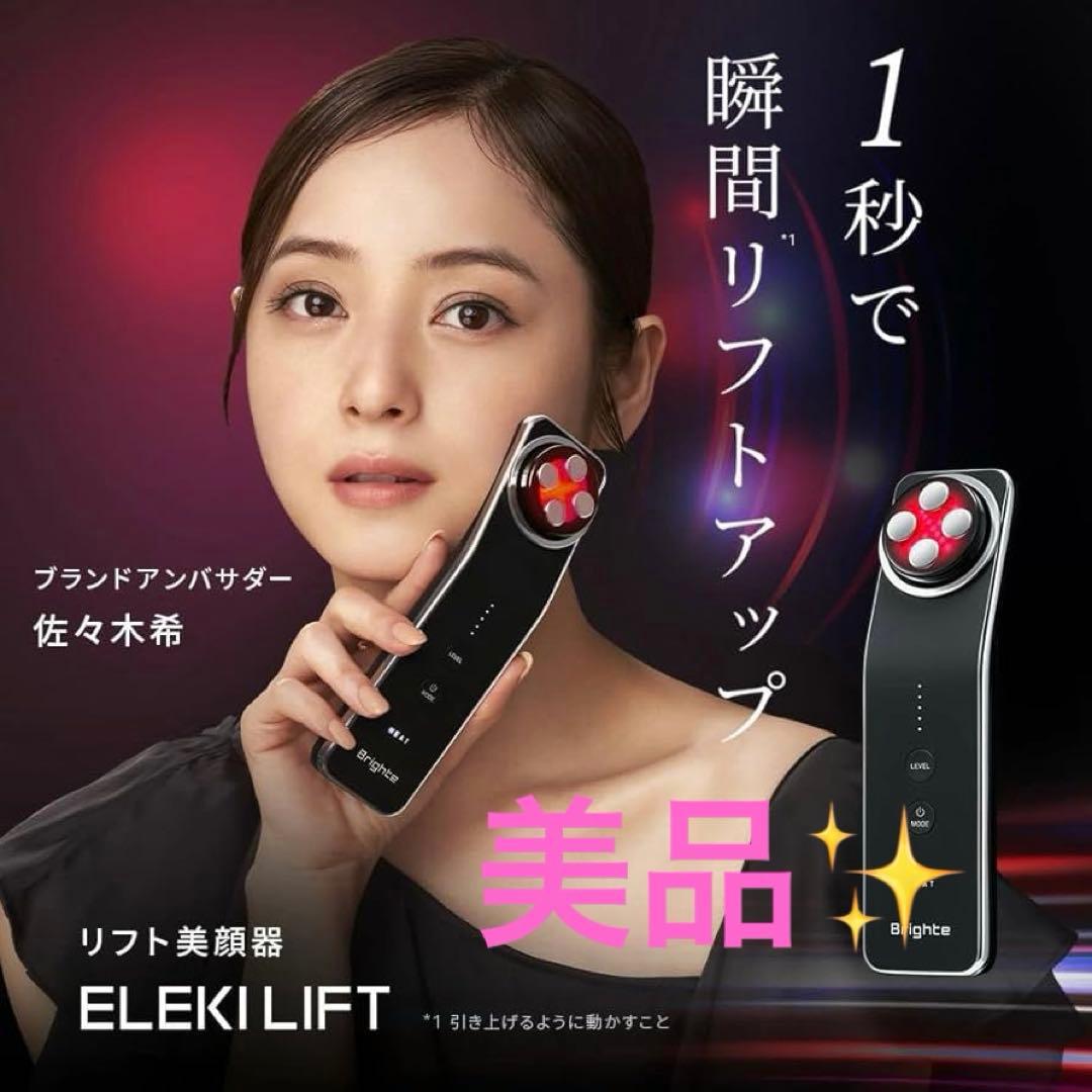 【美品✨】ブライト エレキリフト　ジェル付 楽天市場】【ブライト公式】ギフト Brighte ELEKI LIFT / エレキリフト