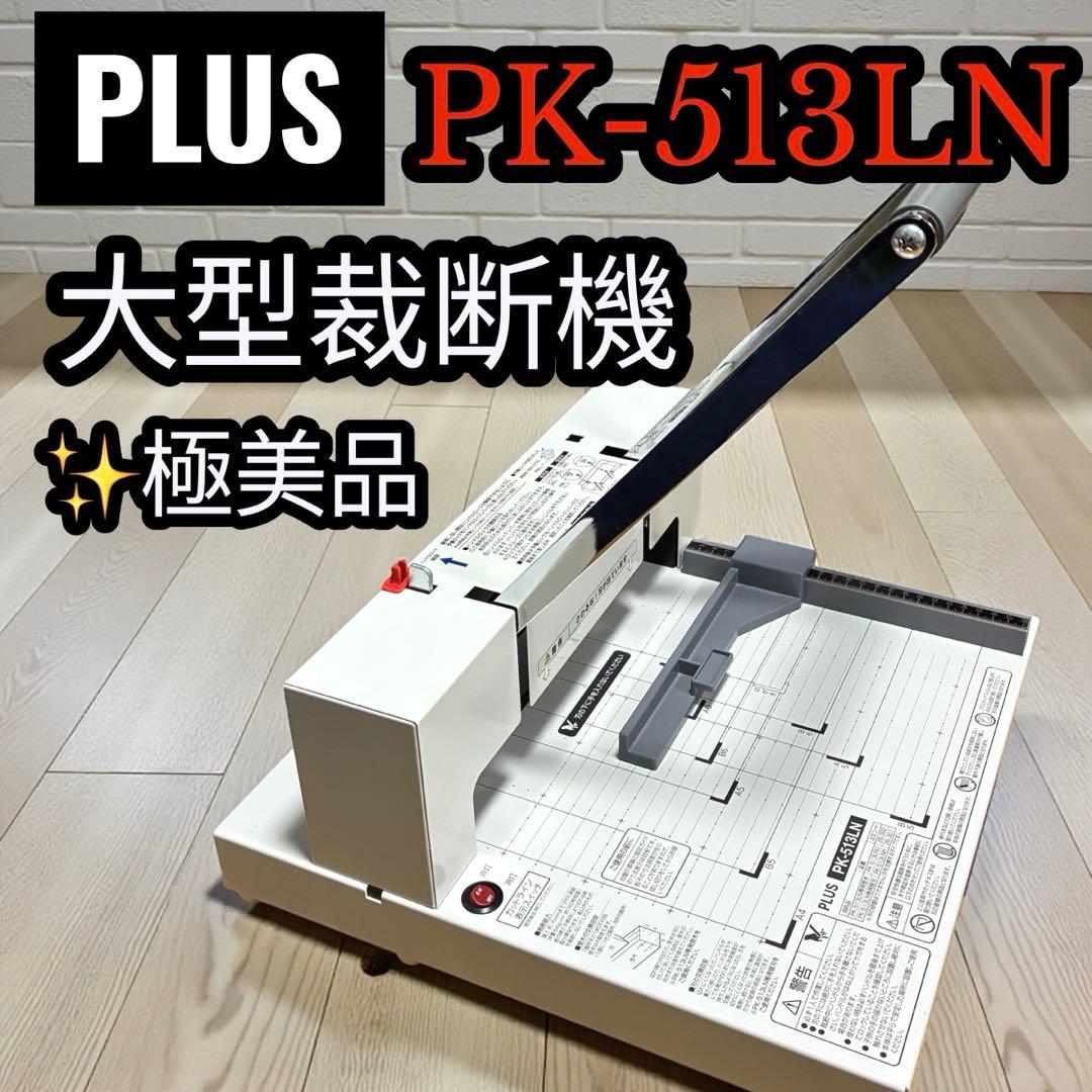 極美品✨ PLUS PK-513LN 裁断機 大型 A4対応 通電確認済 断裁機 PK-513LN［アイテム一覧］｜手動断裁機｜切る用品｜製品情報