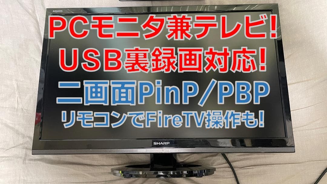 【シャープ製22型】USB録画対応でパソコンのモニターにもなるテレビ！ シャープが22型でフルHD、PCに接続できる液晶テレビを発表 | 日経