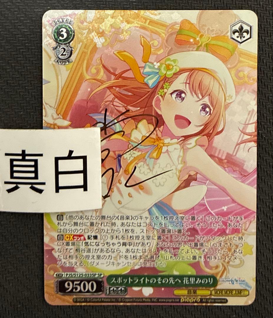 ヴァイス　スロットライトのその先へ　花里みのり　SP　サイン　プロセカ SP スポットライトのその先へ 花里みのり(サイン入り) 販売