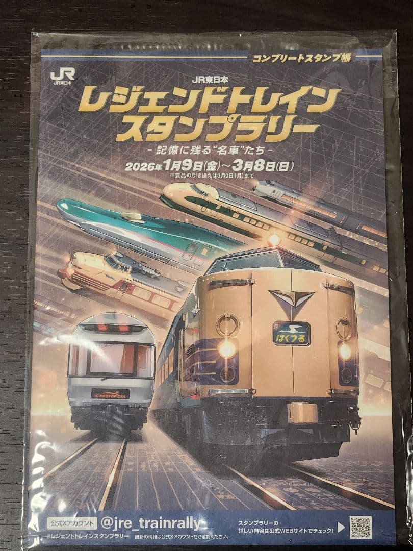 JR東日本 レジェンドトレインスタンプラリー コンプリートスタンプ帳