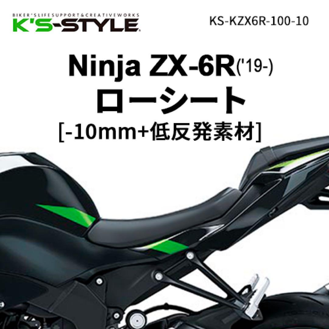 Ninja ZX-6R 低反発ローシート Ninja ZX-6R('19-) 低反発ローシート (-10mm) | Kawasaki,○Ninjaｼﾘｰｽﾞ