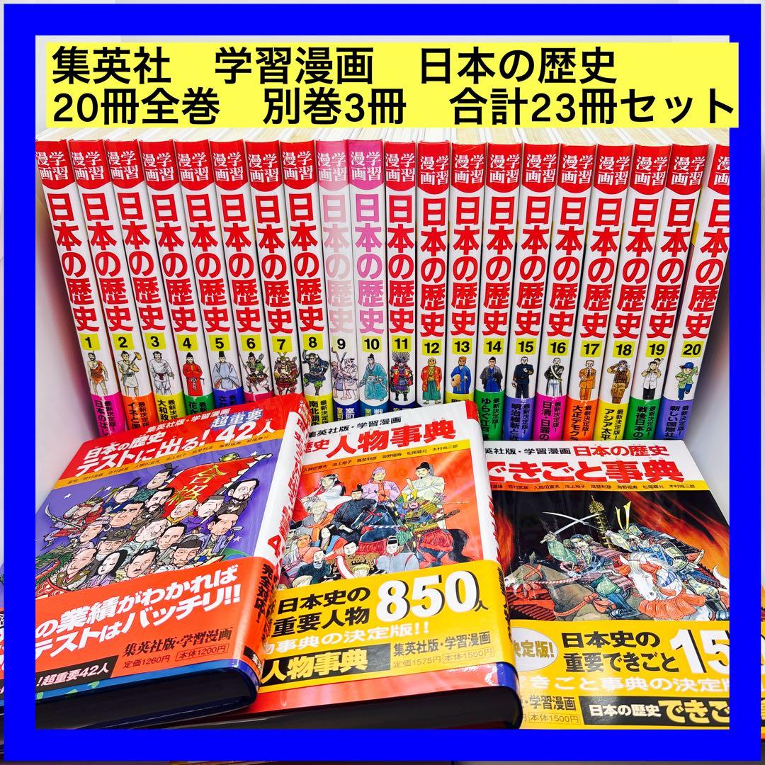 集英社 学習漫画 日本の歴史 20冊全巻 別巻3冊 合計23冊セット - メルカリ