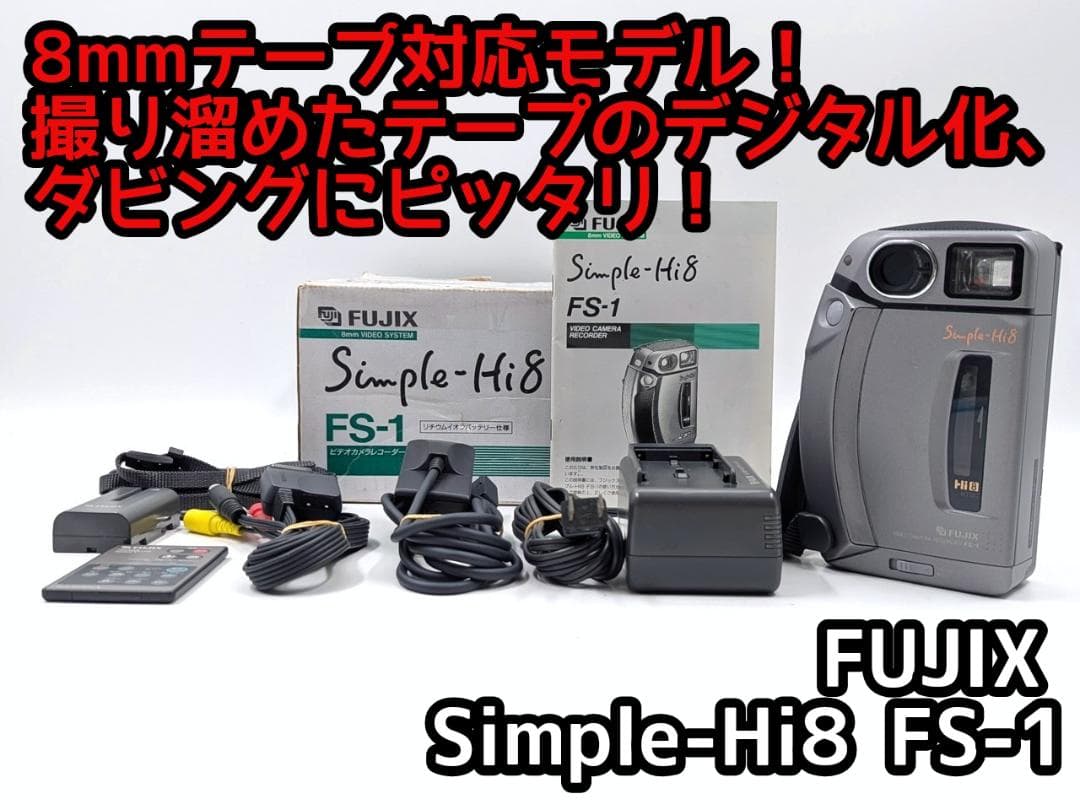 8mmテープのダビングに！ FUJIX ビデオカメラ FS-1 完動品】8mmテープのダビングに！ FUJIX ビデオカメラ FS-1 - メルカリ
