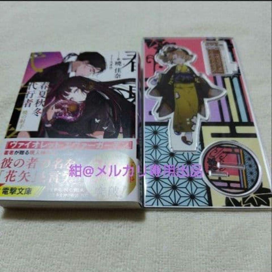 新品未読】春夏秋冬代行者　暁の射手　アクリルスタンドセット② 小説】春夏秋冬代行者 暁の射手 アニメイト限定セット【書き下ろし