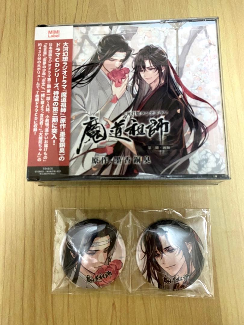 魔道祖師 大河幻想ラジオドラマ 第三期前編 特典缶バッジ まとも売り Amazon | ドラマCD 大河幻想ラジオドラマ「魔道祖師」第三期 前編 特装