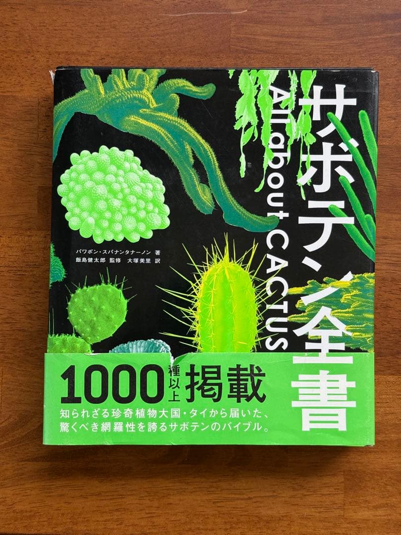 サボテン全書 サボテン全書 All about CACTUS | パワポン・スパナンタナーノン, 飯島
