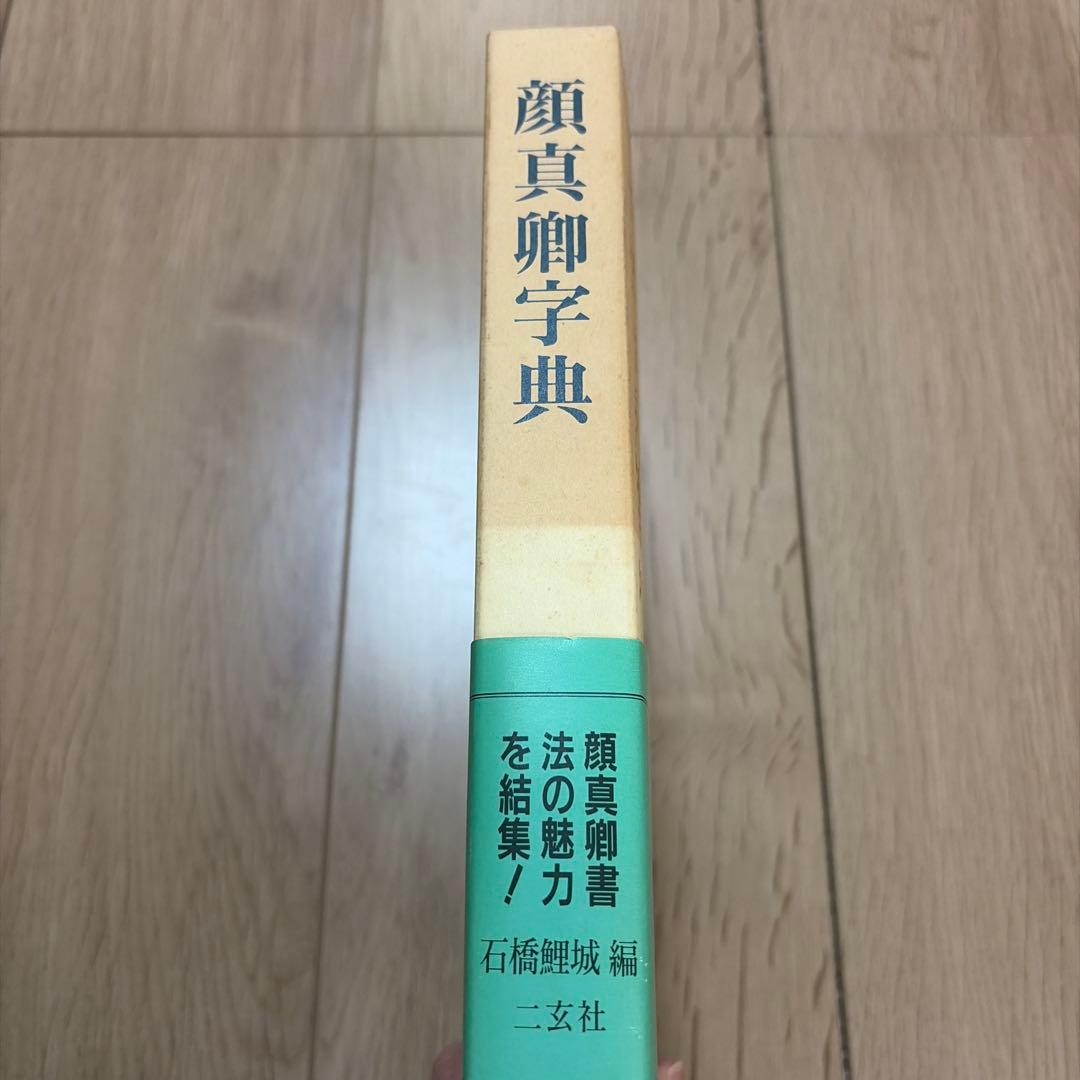 顔真卿字典 二玄社 石橋鯉城 書道 古書 - メルカリ