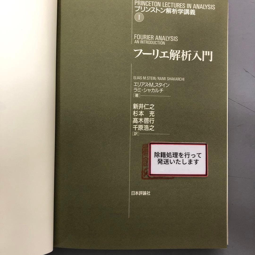 中古本】プリンストン解析学講義フーリエ解析入門 - メルカリ