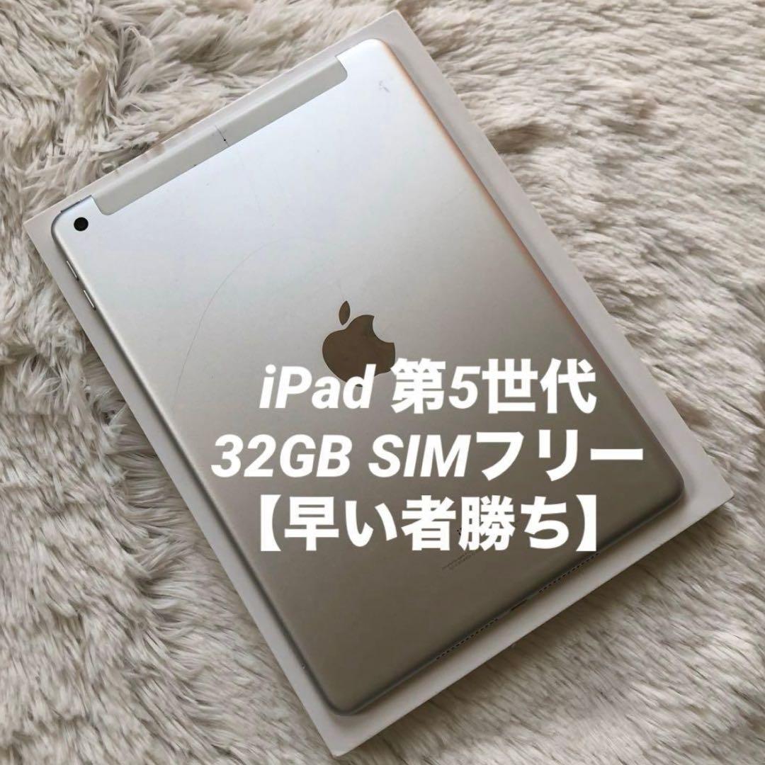【年始割】iPad 第5世代 32GB SIMフリー 【早い者勝ち】 Apple iPad 第5世代 Wi-Fi+Cellular 32GB 2017年春モデル SIMフリー