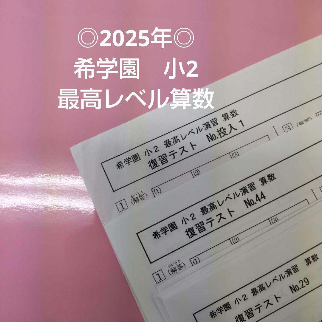 ◎2025年◎　希学園小2　最高レベル算数　復習テスト ◎2025年◎ 希学園小2 最高レベル算数 復習テスト □2025年□希学園小2