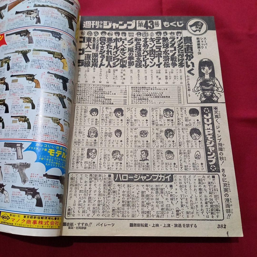 当時物美品】週刊 少年 ジャンプ 1979年43号 漫画 アニメ - メルカリ